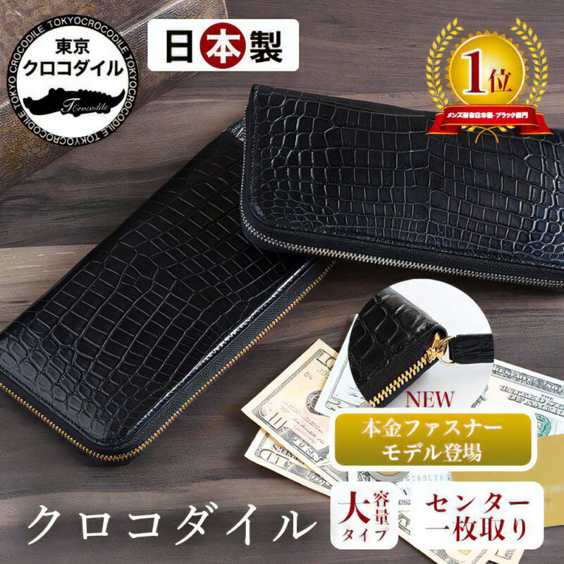 東京クロコダイルの評判や口コミは？｜おすすめクロコの長財布5選 