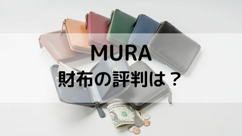 MURAの長財布の画像