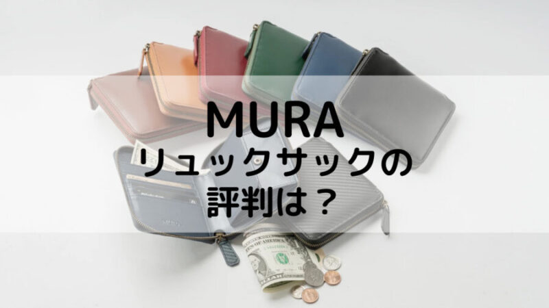 MURAの財布の画像