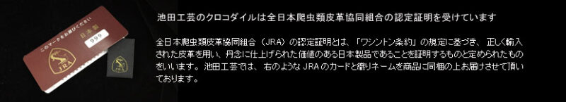 池田工芸のクロコダイルが全日本爬虫類皮革協同組合(JRA)の認定証明を受けていることがわかる画像