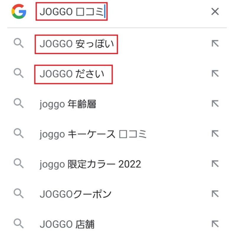 Googleのサジェストキーワードに「JOGGO 安っぽい」「JOGGO ださい」と表示されている画像