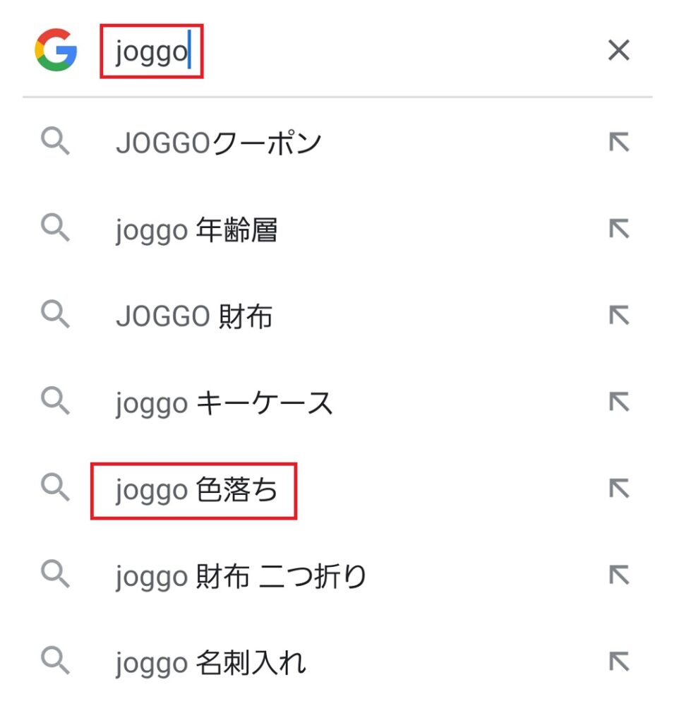 Googleのサジェストキーワードに「joggo　色落ち」と表示されている画像