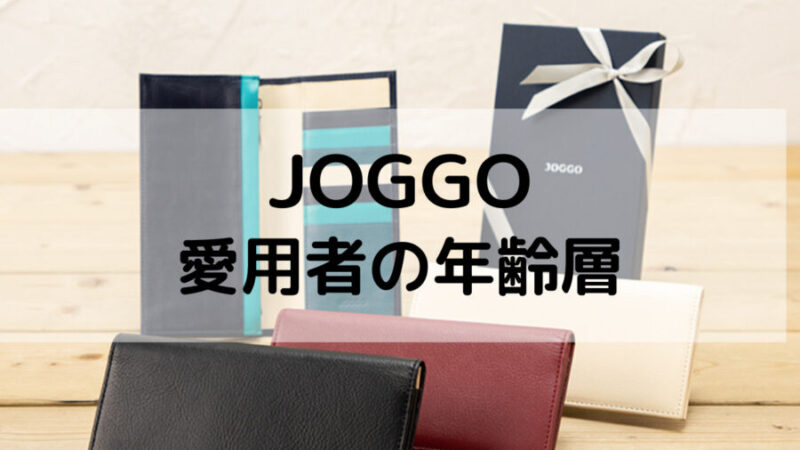 JOGGOのアイテムを購入している年齢層は？｜意外にもこの年代が・・・