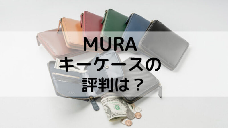 MURAの革財布の画像