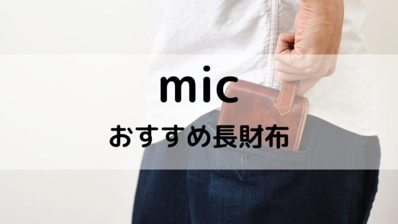 micの財布