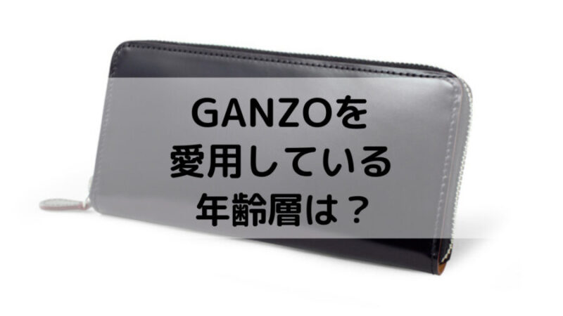GANZOの長財布の画像