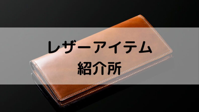 ココマイスターのシェルコードバンの長財布の画像
