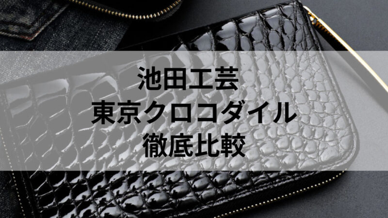 池田工芸と東京クロコダイルを徹底比較｜クロコの財布を購入するなら・・・