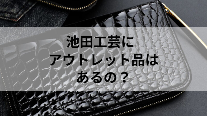 池田工芸にアウトレット品はあるの？｜購入先を徹底解説