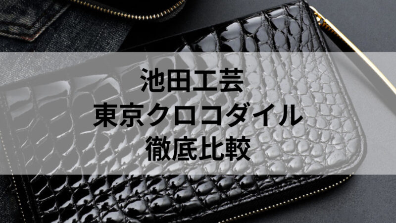 池田工芸のクロコの財布の画像