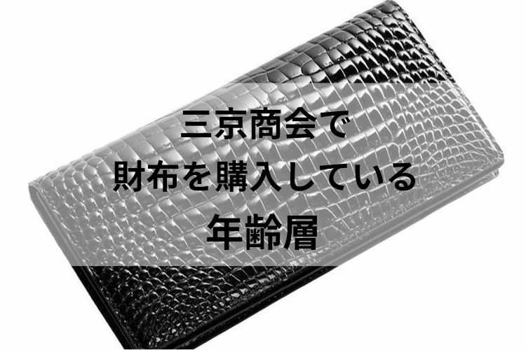 三京商会のクロコの長財布