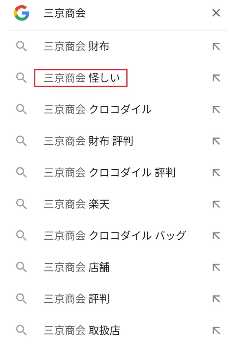 Googleの検索候補の中に「三京商会-怪しい」と書かれている画像