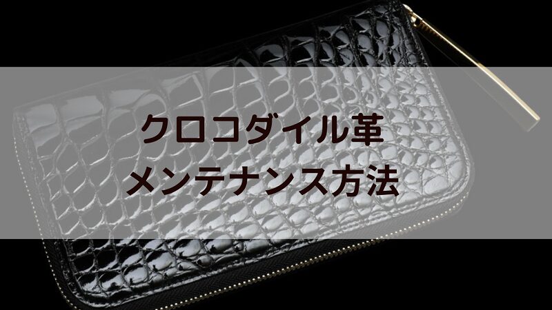 池田工芸のクロコの長財布の画像