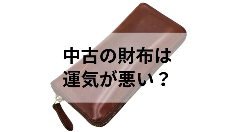 中古財布は運気が悪くなる？｜風水的な観点と中古財布の浄化法