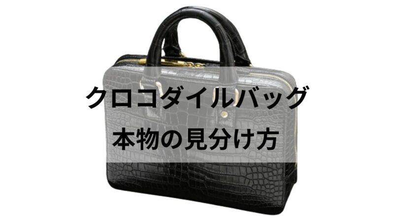 クロコダイルバッグの本物の見分け方｜本物と型押しの違いとは