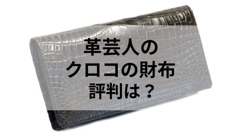 革芸人のクロコの財布の評判は？｜徹底的に調べた結果は・・・