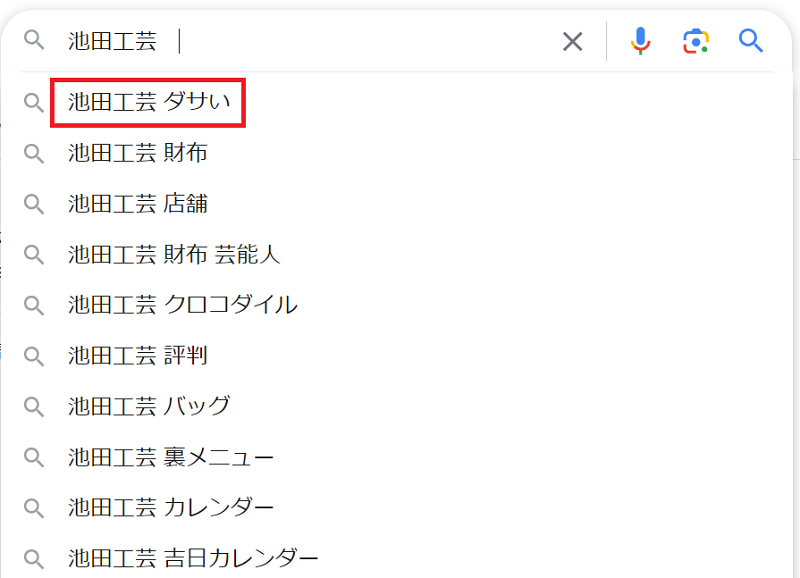 Googleの検索結果に「池田工芸 ダサい」と表示されている画像