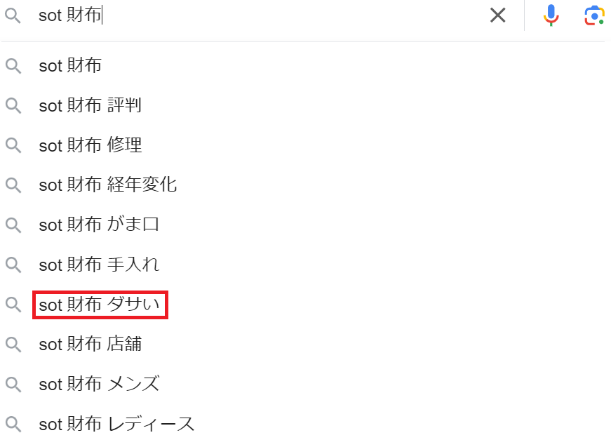 Googleの検索候補に「sot-財布-ダサい」と表示されている画像