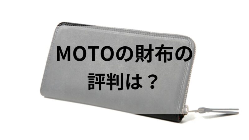 MOTOの長財布