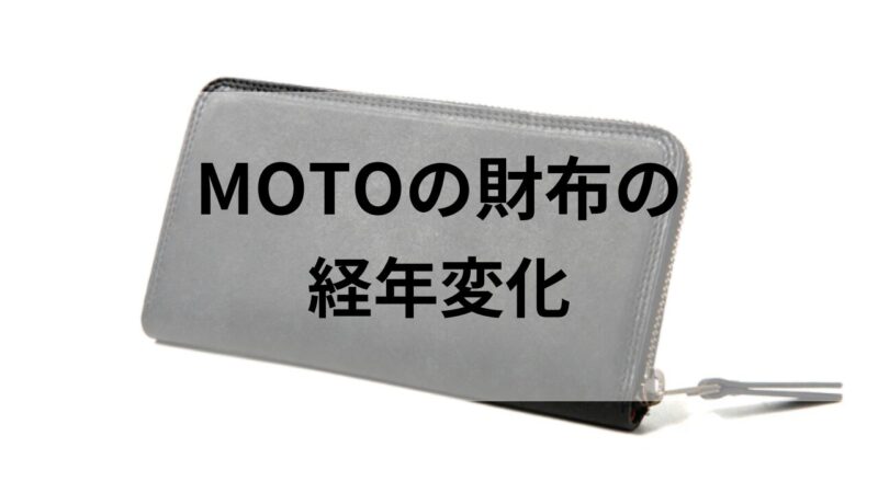 MOTOの長財布