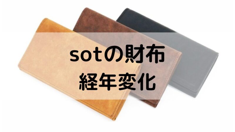 sotの長財布の画像