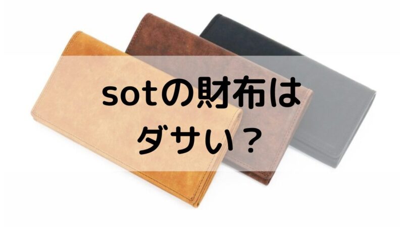 sotの長財布の画像