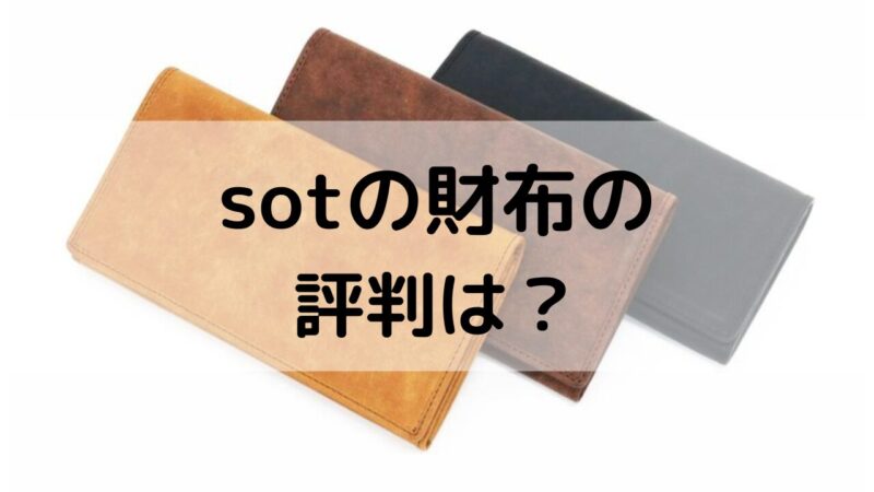 sotの長財布の画像