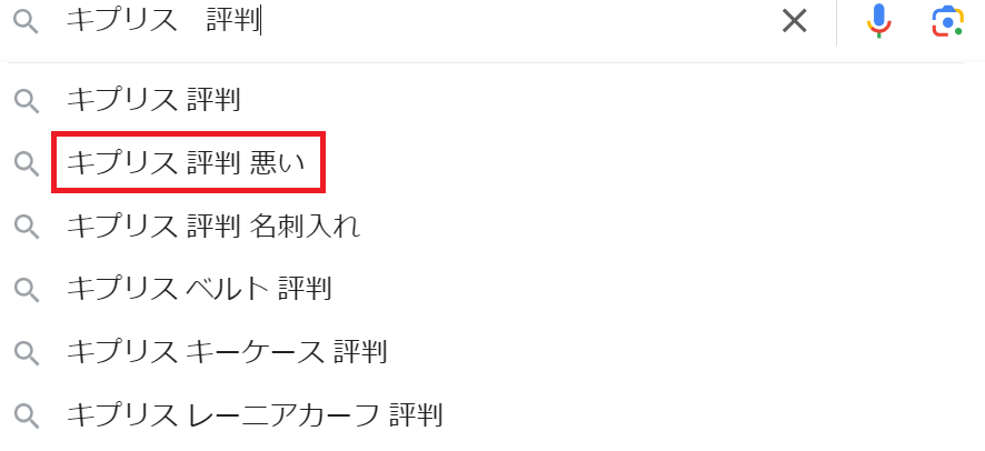 Googleの検索候補に「キプリス 評判 悪い」と表示されている画像