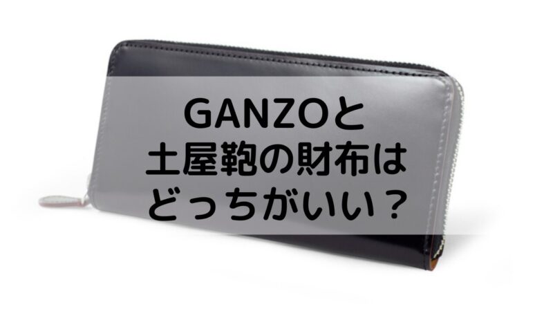 GANZO(ガンゾ)と土屋鞄の財布はどっちがいいの？｜財布の違いを徹底比較