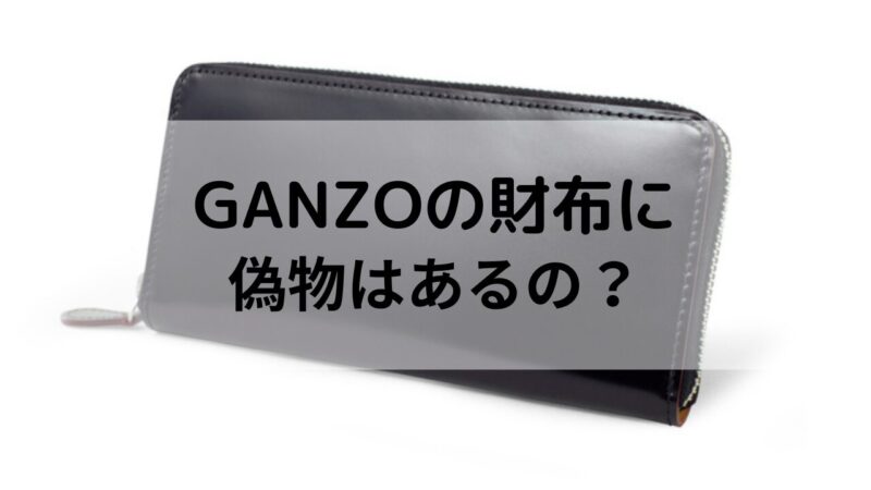 GANZOの長財布