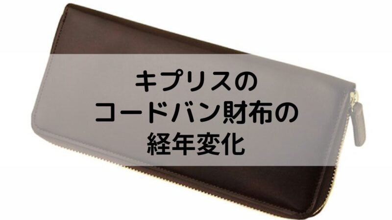 キプリスの経年変化