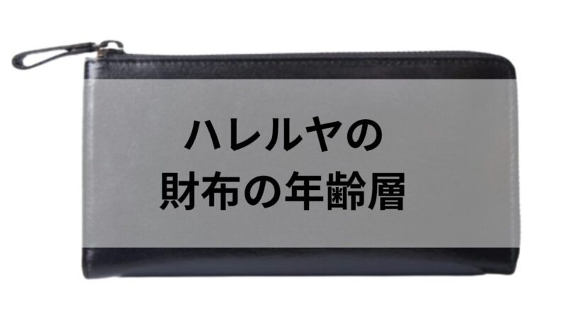 ハレルヤの長財布