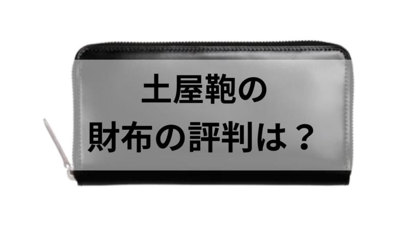 土屋鞄の長財布