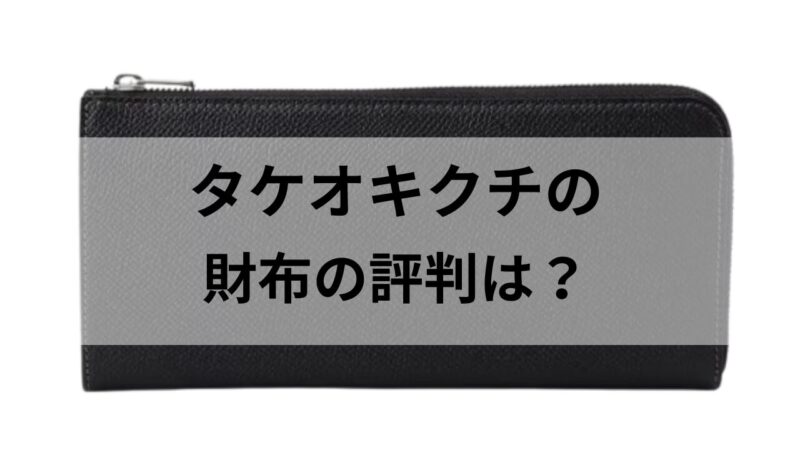 タケオキクチの長財布