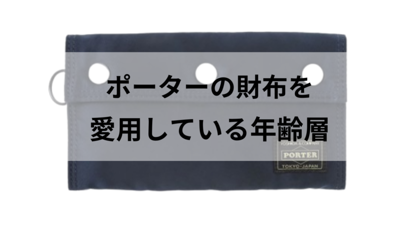 ポーターの長財布