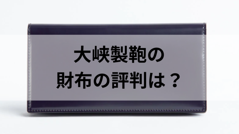 大峡製鞄のコードバンの長財布