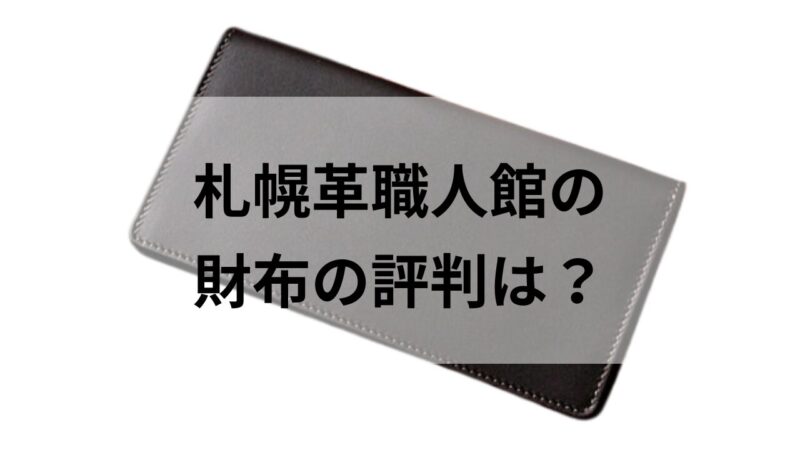 札幌革職人館の長財布