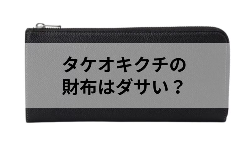 タケオキクチの長財布