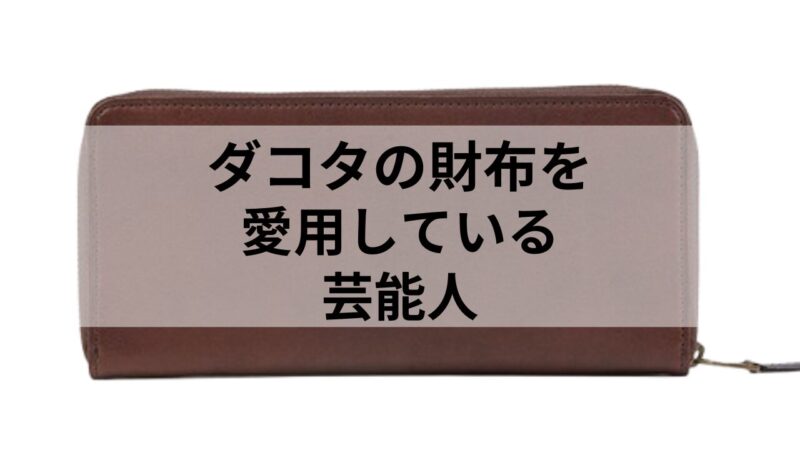 ダコタの長財布