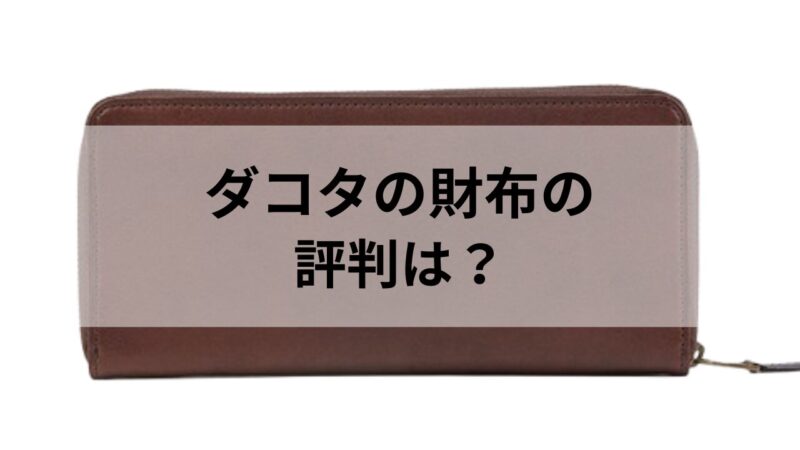 ダコタの長財布