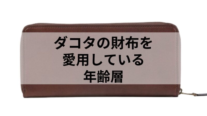 ダコタの長財布