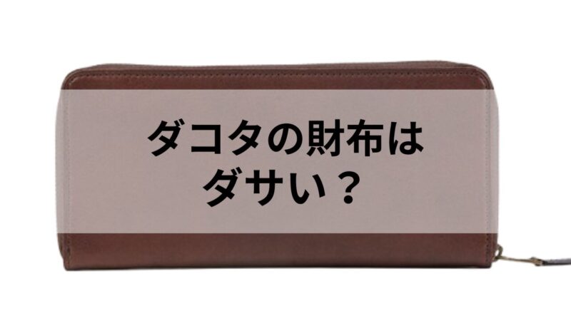 ダコタの長財布