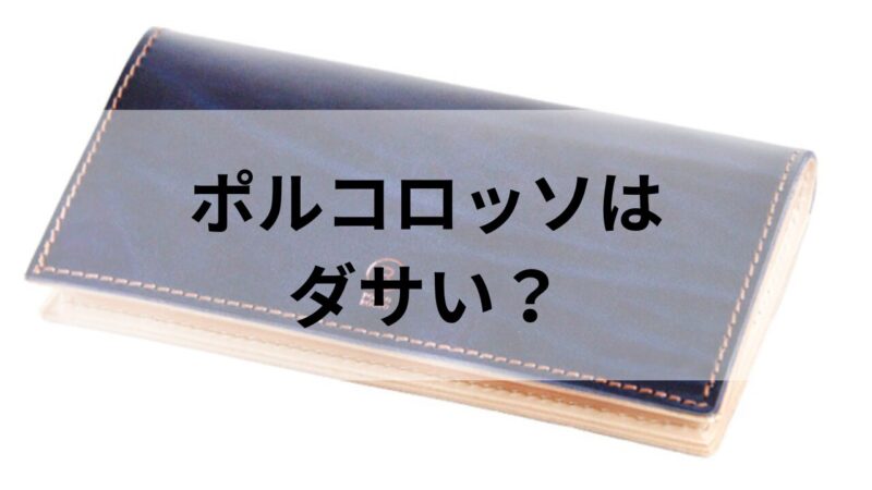 ポルコロッソの長財布