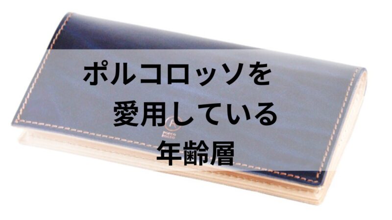 ポルコロッソの長財布