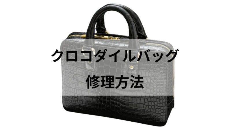 古いクロコダイルバッグを蘇らせる修理のテクニック