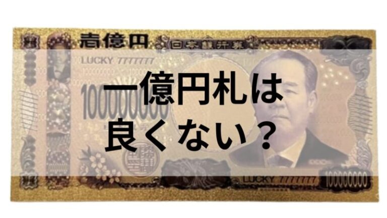 一億円札は良くない?|一億円札を持つことで金運が下がる理由