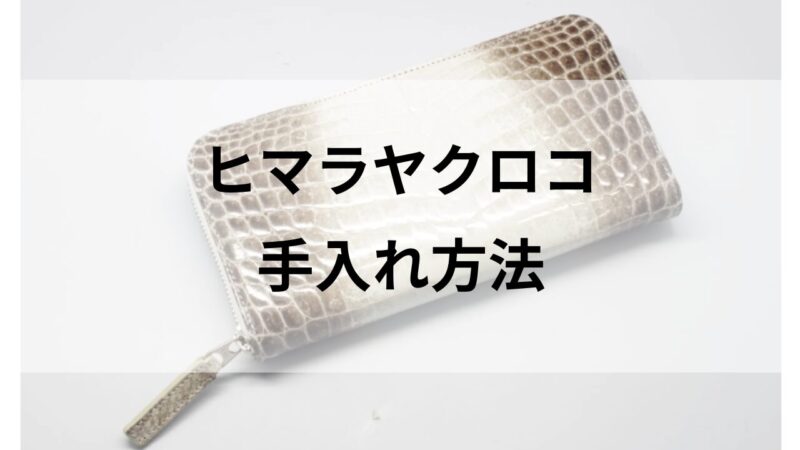 ヒマラヤクロコダイルの長財布