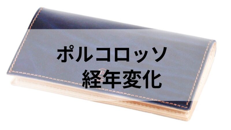 ポルコロッソの長財布