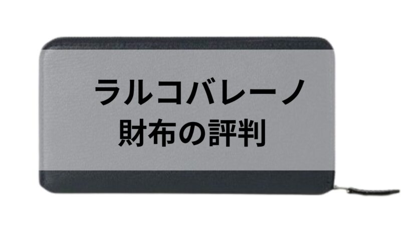 ラルコバレーノの長財布