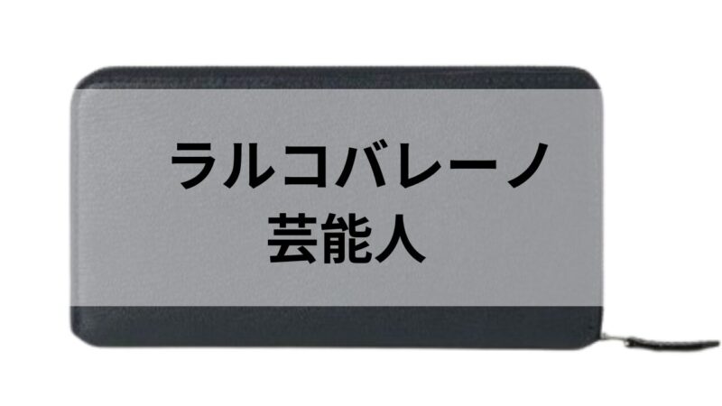 ラルコバレーノの長財布